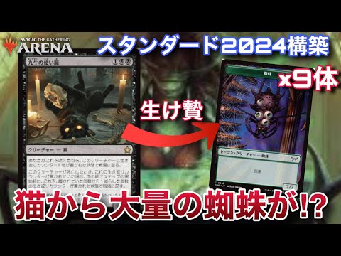 【MTGアリーナ】『九生の使い魔』をサクると何故か蜘蛛が大量発生！？　ギミック満載の新環境大釜デッキで推して参る【スタンダード】【ファウンデーションズ】【TCG】