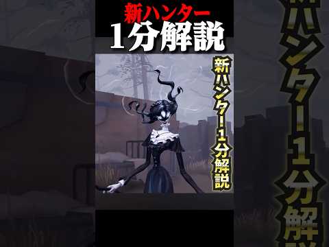 新ハンター”アイヴィ”を1分で分かりやすく解説してみた！#shorts #第五人格  #identityv #ゲーム実況