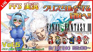 【Final Fantasy III ピクセルリマスター】いざ！クリスタルを守る冒険へ！！ #5【VTuber/ゲーム実況】
