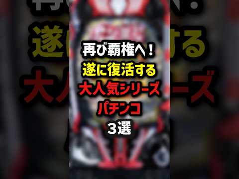 再び覇権へ!遂に復活する大人気シリーズパチンコ3選 #パチンコ #パチスロ