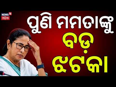 ମମତାଙ୍କୁ ବଡ଼  ଝଟକା! Major Blow for Mamata Banerjee: ECI Freezes TMC Party Name &amp; Symbol| West Bengal