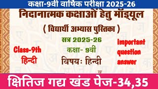 कक्षा-9 वी हिंदी रेमेडियल मॉड्यूल सॉल्यूशन पेज-34, 35| Class- 9th Hindi remedial module |