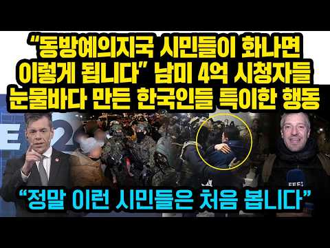 남미 4억명 시청자들이 눈물흘린 계엄령 당시 한국인들 놀라운 행동들 “저런상황에서도 서로를 보호하고 있어요”전세계에서 한국시민들만의 특이한 행동