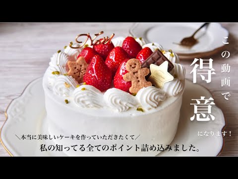 ふわふわスポンジ作りとナッペのコツを徹底解説✨苺のショートケーキの作り方〜Strawberry Shortcake〜