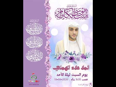ولادة السيدة فاطمة المعصومة ع /الملا علاء الهملي/ 1447هـ 2025م  ماتم السقية