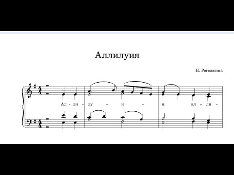 "Аллилуия" Н.Рогожкина