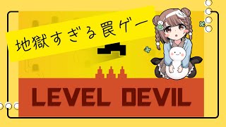 【#leveldevil  】とんでもなく、理不尽なゲームらしい