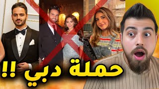 السبب الحقيقي لمقاطعة مشاهير دبي !!