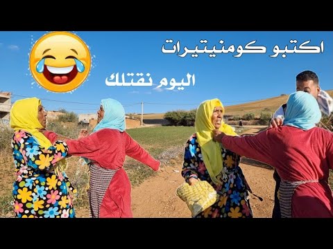 كوميديا فاطنة الغازي و مليكة موسى🤣. الموت ديال الضحك كومنيرات🤣🤣