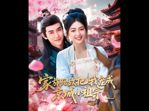 家族死敌把我宠成京城小祖宗(1)王伟晟＆邵迪 poster