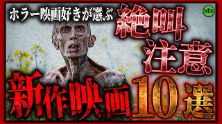 【 映画紹介 】ホラー映画ファン必見！6月話題作!今月最新作10作厳選された映画が来襲