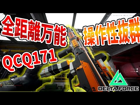 支援兵のメタ武器 QCQのおススメカスタム!!【Delta Force . デルタフォース】