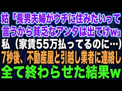 【スカッとする話】姑「長男夫婦がウチに住みたいって言うから貧乏なアンタは出てけw」私（家賃55万払ってるのに…）7秒後、不動産屋と引越し業者に連絡し全て終わらせた結果