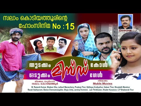 തുടക്കം മിസ്ഡ് കാള്‍ ഒടുക്കം മിസ്ഡ് ഗേള്‍│15 ‌‌th Home Cinema│2014‌│Re Edited│Salam Kodiyathur