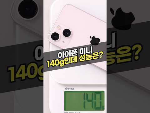 아정당모바일 아이폰 13 <strong>미니</strong>, 140g 소형폰의 성능과 아쉬운 점 정리(아이폰미니, 작은폰추천, 중고아이폰, 아이폰13, 아정당)