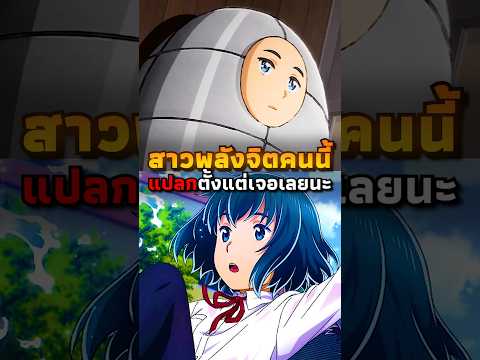 "สาวพลังจิต" ตกใส่หัวผม | #anime #อนิเมะ