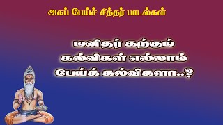 அகப்பேய்ச்சித்தர்.20-கல்வி எல்லாம் பேய்க் கல்வியாம் அகப்பேய்ச் சித்தர் கூறும் அதிர்ச்சித் தகவல்