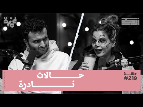 بودكاست أريـــكة # 219 - روايات حالات نادرة