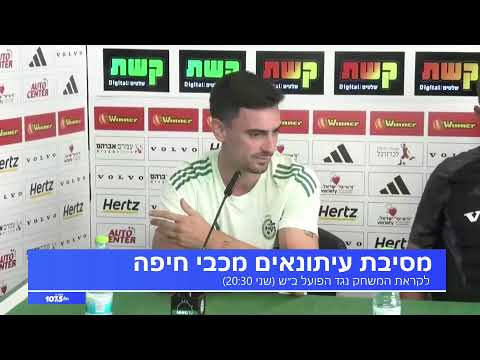 מסע"ת מכבי חיפה לקראת הפועל ב"ש - 28.09.25