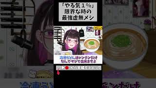 冷凍うどん×レトルト。最強の「虚無メシ」術。 #切り抜き #shorts #vtuber #vtuberclips #1987