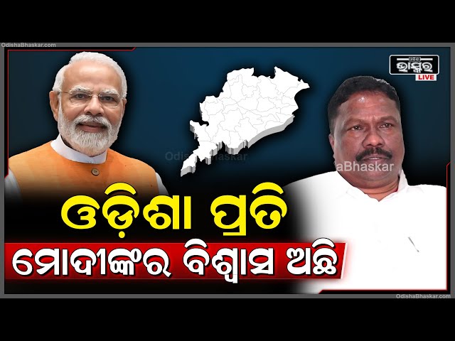 ଆମେ ଗୋଟିଏ ପାଦ ଆଗରେ ଅଛୁ, ଓଡ଼ିଶା ପ୍ରତି ମୋଦୀଙ୍କର ବିଶ୍ୱାସ ଅଛି..ଯାହାକି ଗର୍ବର ବିଷୟ: ରବି ନାଏକ