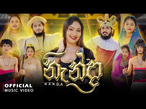 Nanda | නැන්දා - Dukka Productions ft Dabiya | Official Music Video @Dukka