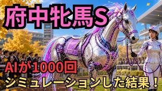 【府中牝馬ステークス 最終予想】AIで1000回シミュレーションした結果！！！！！
