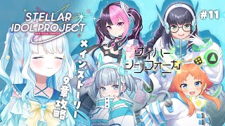 #11【 #ステラP 】初めてのステラアイドルプロジェクト【 #らむねりうむ 】