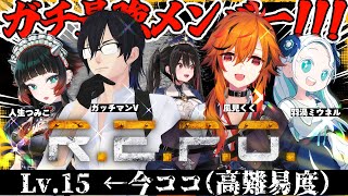 【 Lv.15～】ガチ最強メンバーと、初心者院みさ！【R.E.P.O.】【安心院みさ/風見くく/ガッチマンV/人生つみこ/羽渦ミウネル/】
