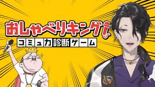 【おしゃべりキング！コミュ力診断ゲーム】マジレスでねじ伏せてやるよ【にじさんじ】