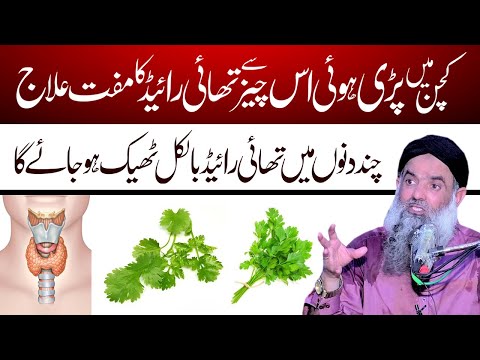 Thyroid Gland ka alaj | Thyroid Ka elaj | Dr Sharafat Ali