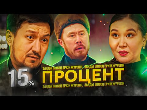 ЖАҢА КИНО 2023 / 15 ПРОЦЕНТ / Елдің заңын білсең еркін жүресің /Процент