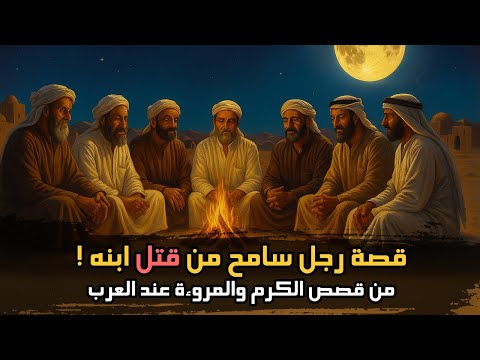 ليلة في مجلس المروءة | قصص من تراث العرب