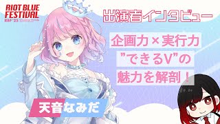 【#RBFES25】『#天音なみだ』RIOT BLUE FESTIVAL'25 出演者インタビュー