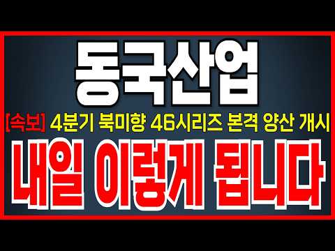 [동국산업 <strong>주가</strong> 전망] 4600원대 매물 소화 후 한번 '슈팅' 강하게 나온다! 그 이유는..? <strong>바로</strong> 시청하세요