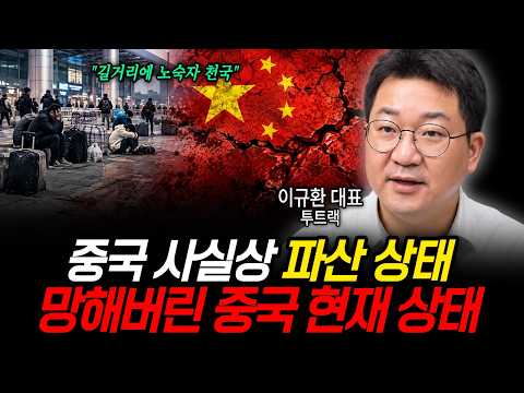 "길거리에 노숙자 천국" 중국 사실상 파산 상태, 망해버린 중국 현재 상태 (투트랙 이규환 대표 / 1부)