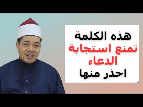 كلمة واحدة تمنع استجابة الدعاء احذر منها