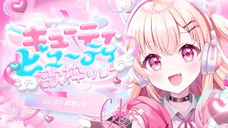 【#キューティビューティ歌枠リレー】ピンク担当！可愛い派閥の出番じゃ～っっ【#桃瀬にな / PROJECT NEBULA】
