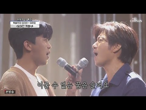 임영웅x임태경 [잊혀진계절] 사랑의콜센타 (ENG/JPN)