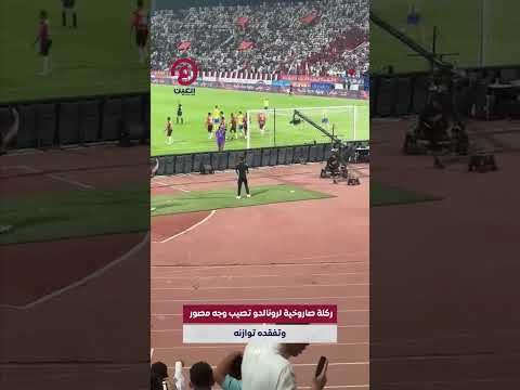 #shorts | ركلة صاروخية لرونالدو تصيب وجه مصور