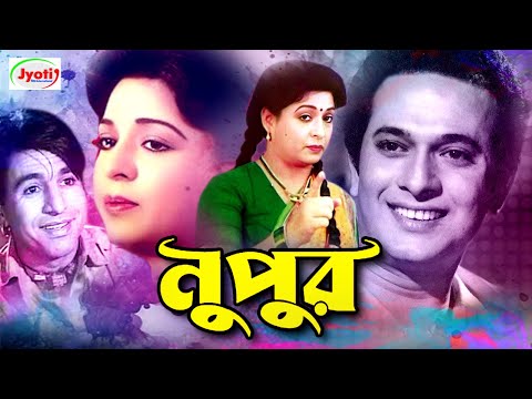 Nupur ( নুপুর ) Bangla Old Hit Movie | Shabana | Razzak | Jabed | Monjur | Anis |@JFIMovies