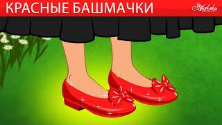 Красные башмачки + Белоснежка и семь гномов 👠👑  Сказки для детей