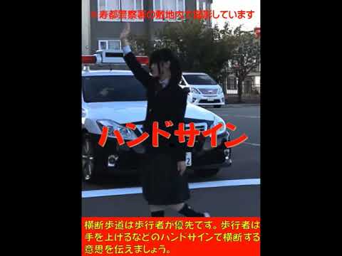 寿都高校ボランバサダー熱演！ハンドサインでストップ運動！#shorts