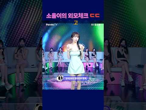 소율이의 외모체크 ㄷㄷ #팬더티비 #강남기획  #엑셀방송  #여캠 #함소율 #외모체크