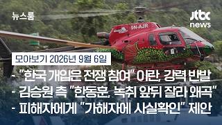 한국 구호대, 중국인 1명 구조…"우리 국민도 반드시" 수색 총력 #뉴스룸모아보기 /JTBC News