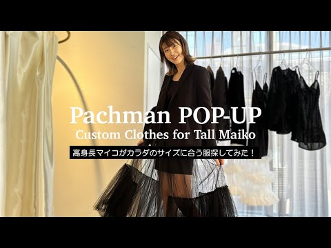 高身長でもフェミニンな服が着たい！「Pachman」でカラダのサイズに合わせてオーダーしてみた！