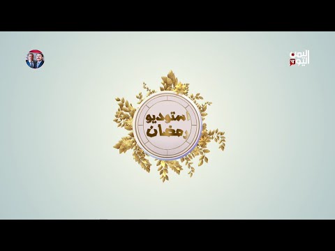 استوديو رمضان | العيد في اليمن بين الفرحة والتحديات الاقتصادية - 23-03-2025