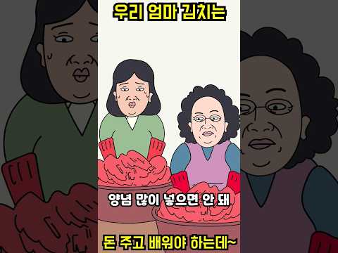 우리 엄마 김치는 돈 주고 배워야 하는데~