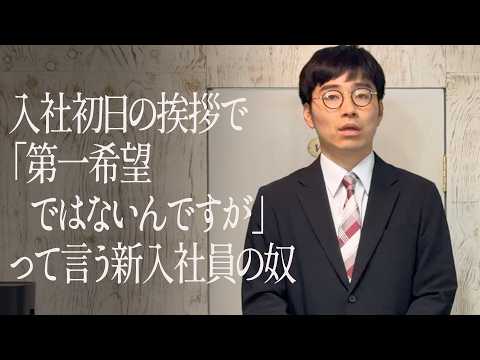 入社初日の挨拶で「第一希望ではないんですが」って言う新入社員の奴