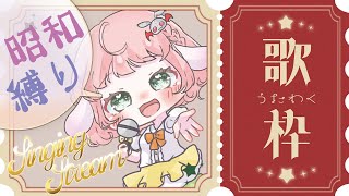 #歌枠  【昭和】タイムマシーンに乗って唱和へ行こー！【唱和】